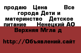 продаю › Цена ­ 20 - Все города Дети и материнство » Детское питание   . Ненецкий АО,Верхняя Мгла д.